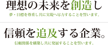 理想の未来を創造し信頼を追及する企業。